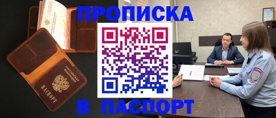 прописка в Морозовске